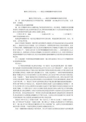 外国文学论文翻译文学的生活化———胡适与周瘦鹃翻译风格的共同性.doc