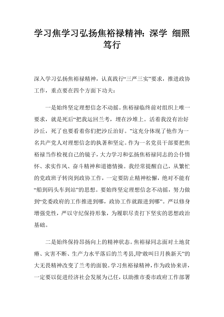 学习焦学习弘扬焦裕禄精神：深学 细照 笃行.docx_第1页