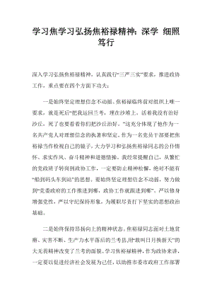 学习焦学习弘扬焦裕禄精神：深学 细照 笃行.docx