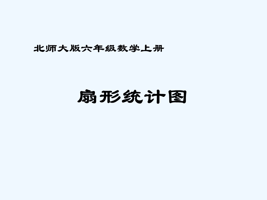 北师大版数学六年级上册《扇形统计图》课件.ppt_第1页