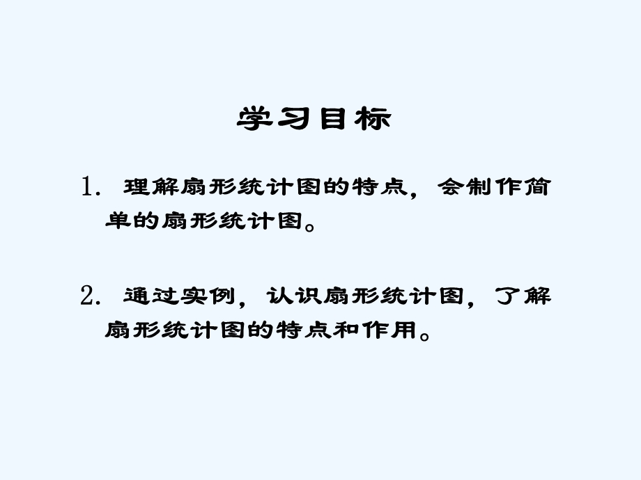 北师大版数学六年级上册《扇形统计图》课件.ppt_第2页