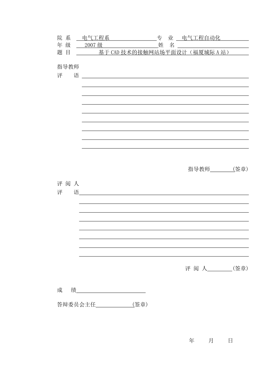 [优秀毕业设计精品]基于CAD技术的接触网平面设计福厦城际A站.doc_第2页