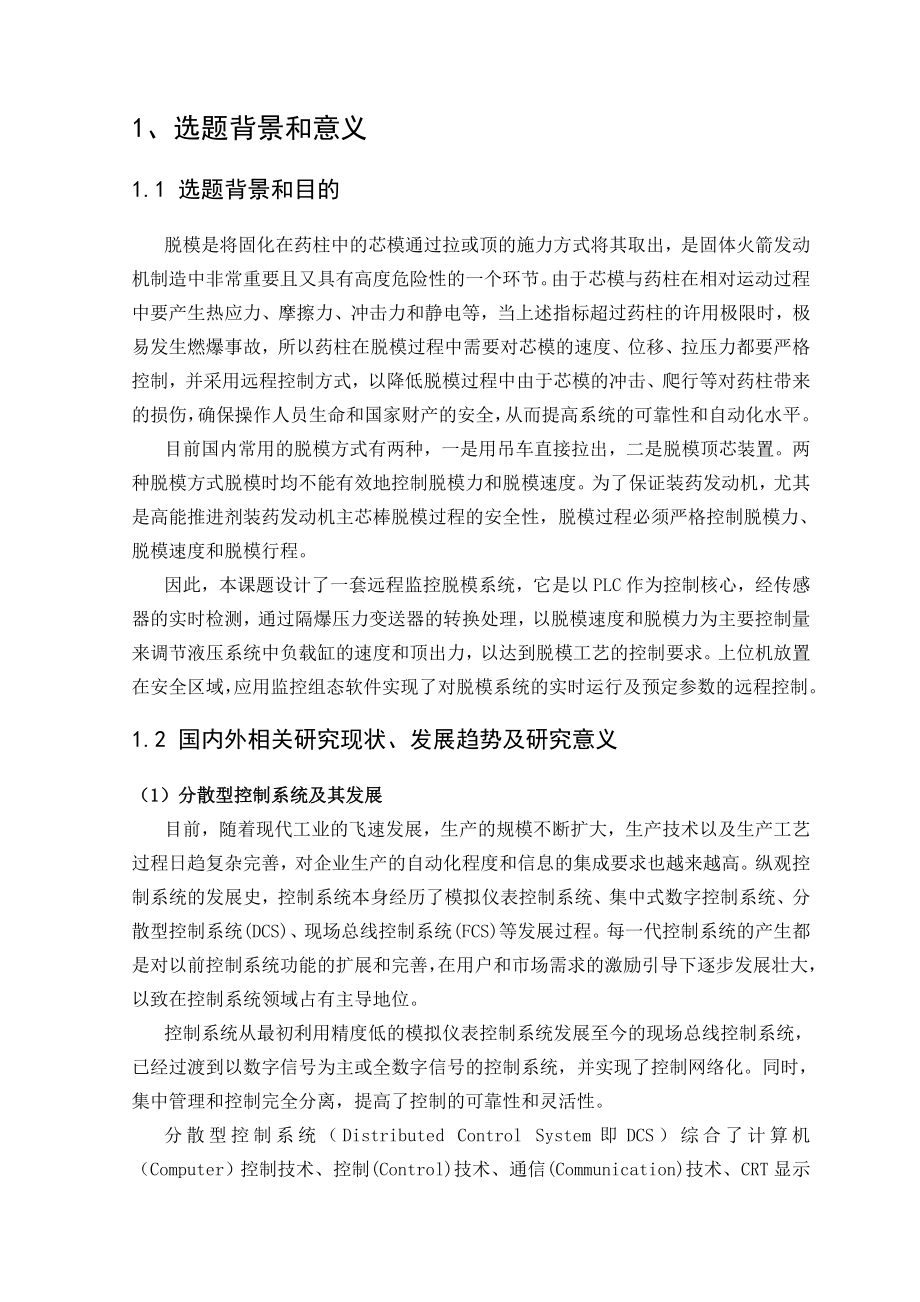 小型固体火箭发动机远程监控脱模系统的研究开发.doc_第2页