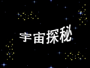 宇宙探秘ppt课件.ppt