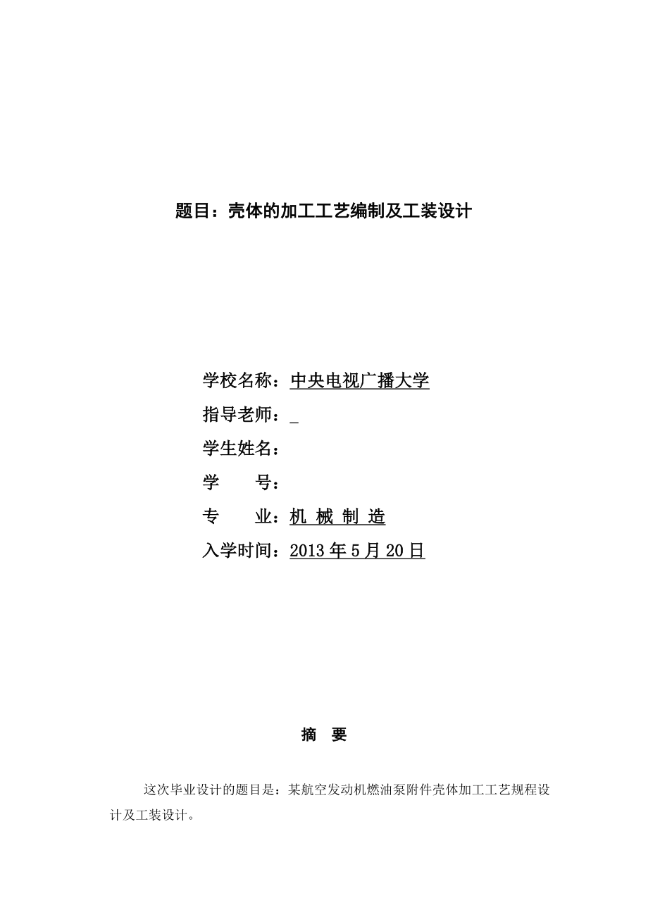 壳体的加工工艺编制及工装设计毕业设计.doc_第1页