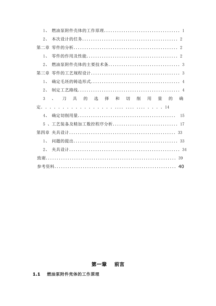 壳体的加工工艺编制及工装设计毕业设计.doc_第3页