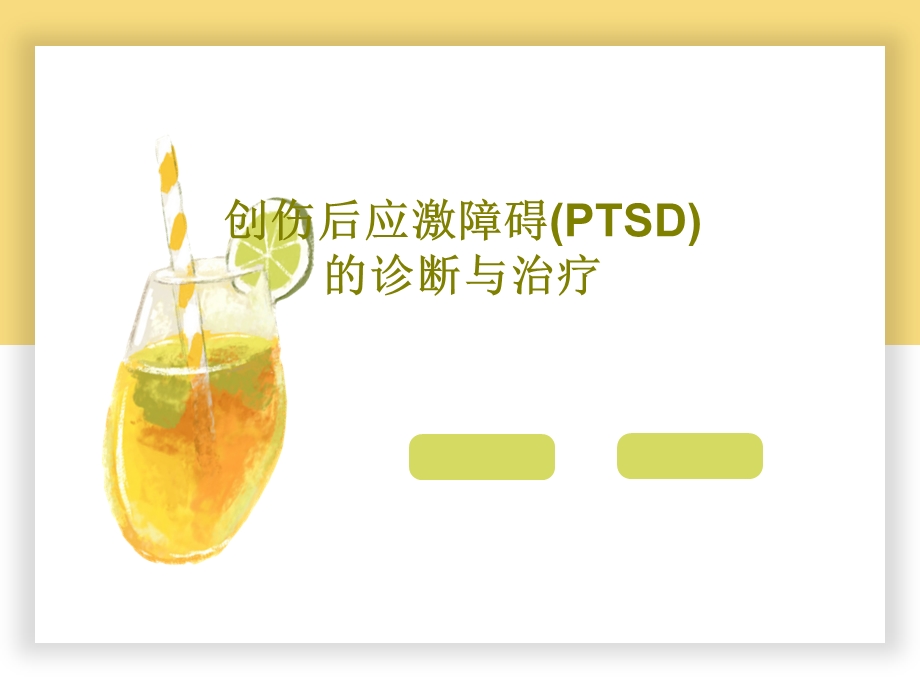 创伤后应激障碍（PTSD）的诊断与治疗课件.ppt_第1页