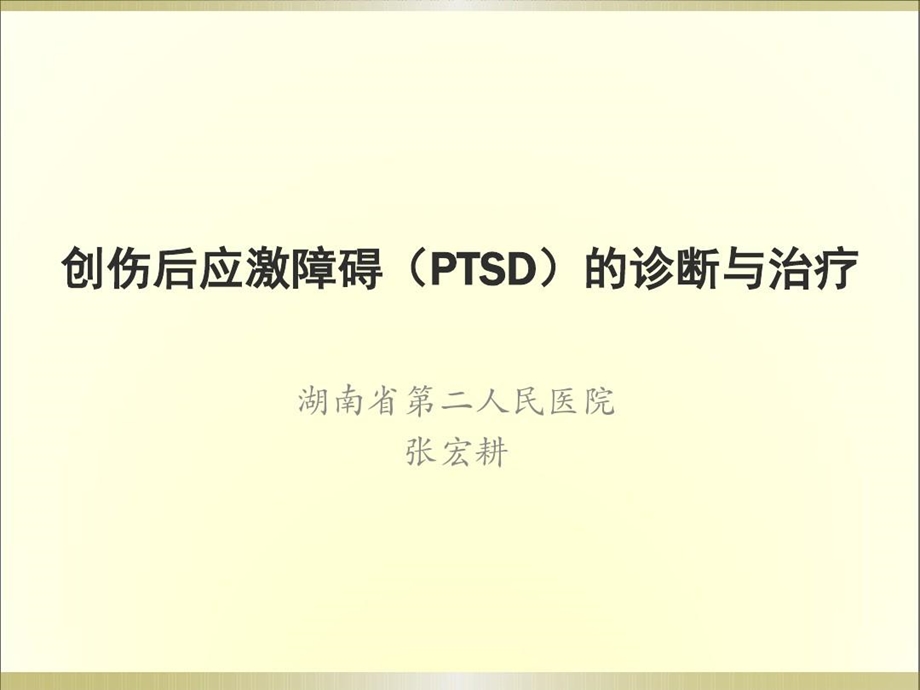 创伤后应激障碍（PTSD）的诊断与治疗课件.ppt_第2页