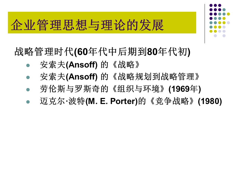 企业管理思想与理论的发展ppt课件.ppt_第1页