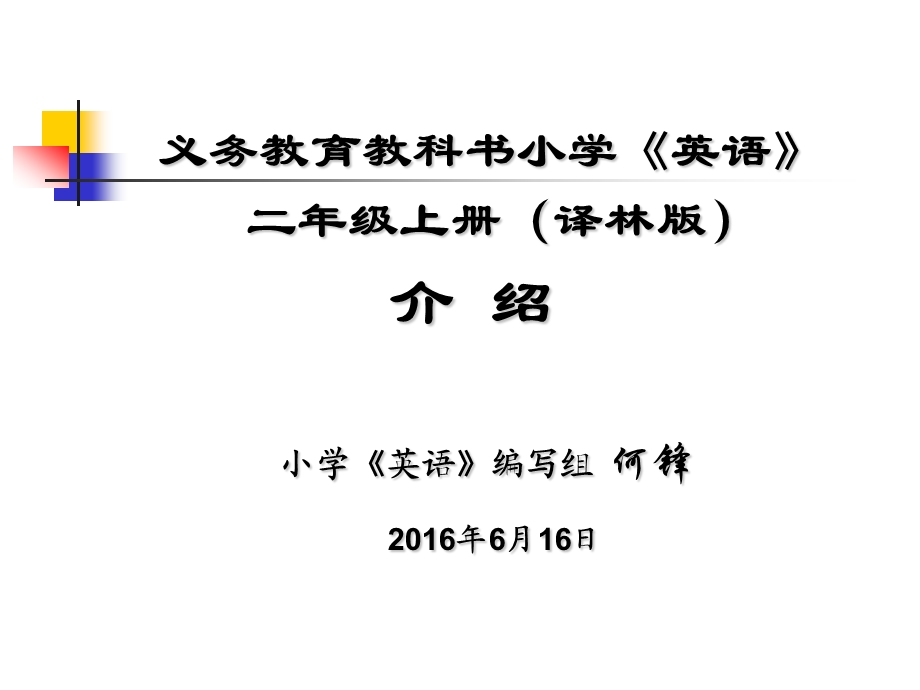 二年级上册(译林版)小学英语教材编排介绍课件.ppt_第1页