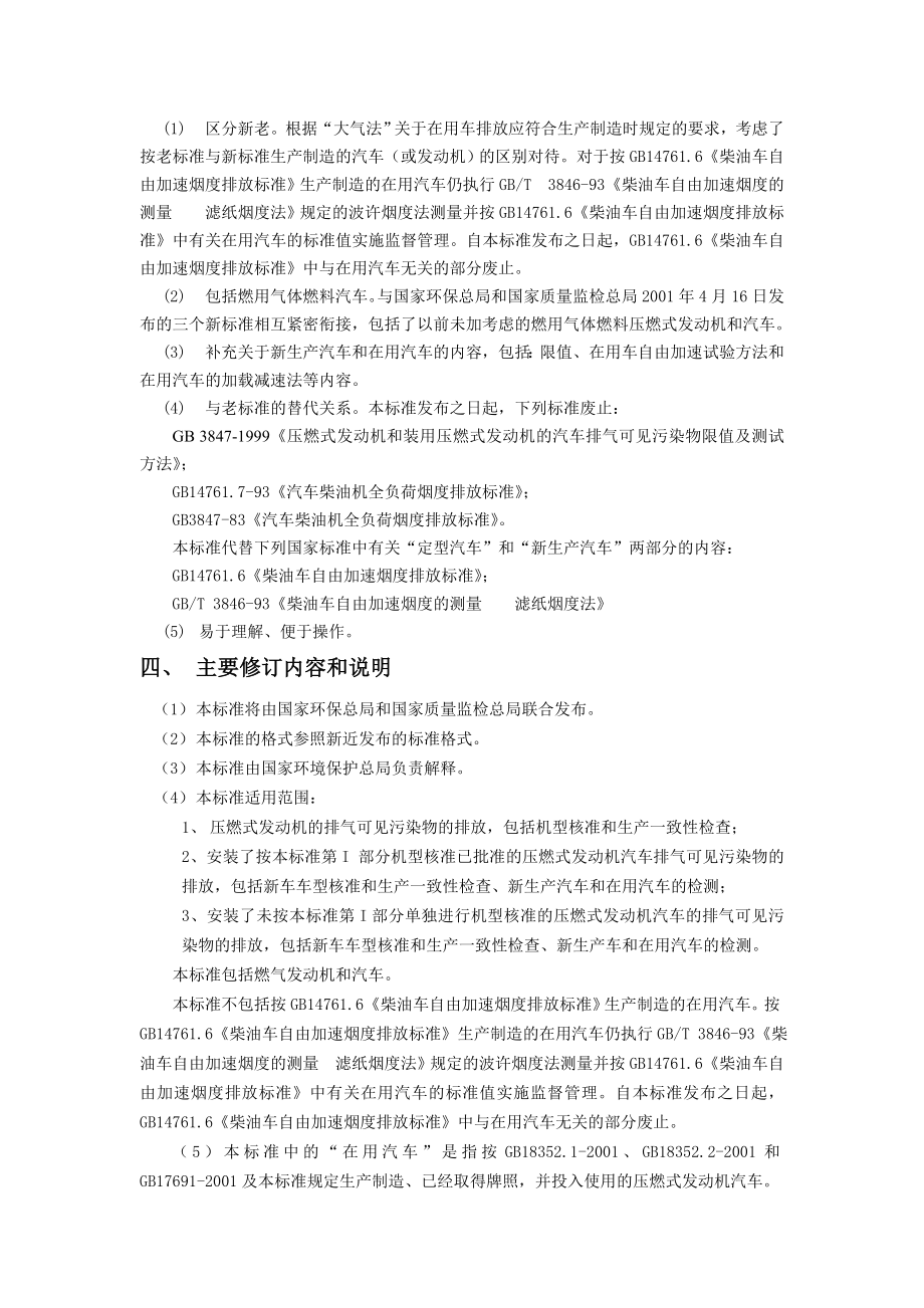 《 车用压燃式发动机和压燃式发动机汽车排气可见污染物排放限值及测量方法.doc_第3页