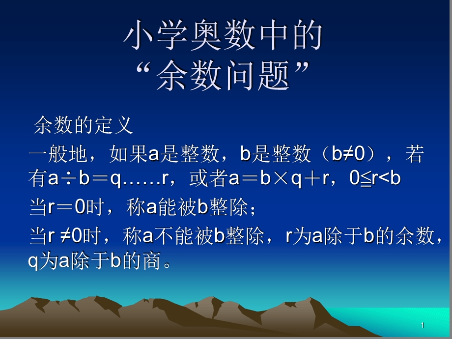 小学奥数中的余数问题课件.ppt_第1页