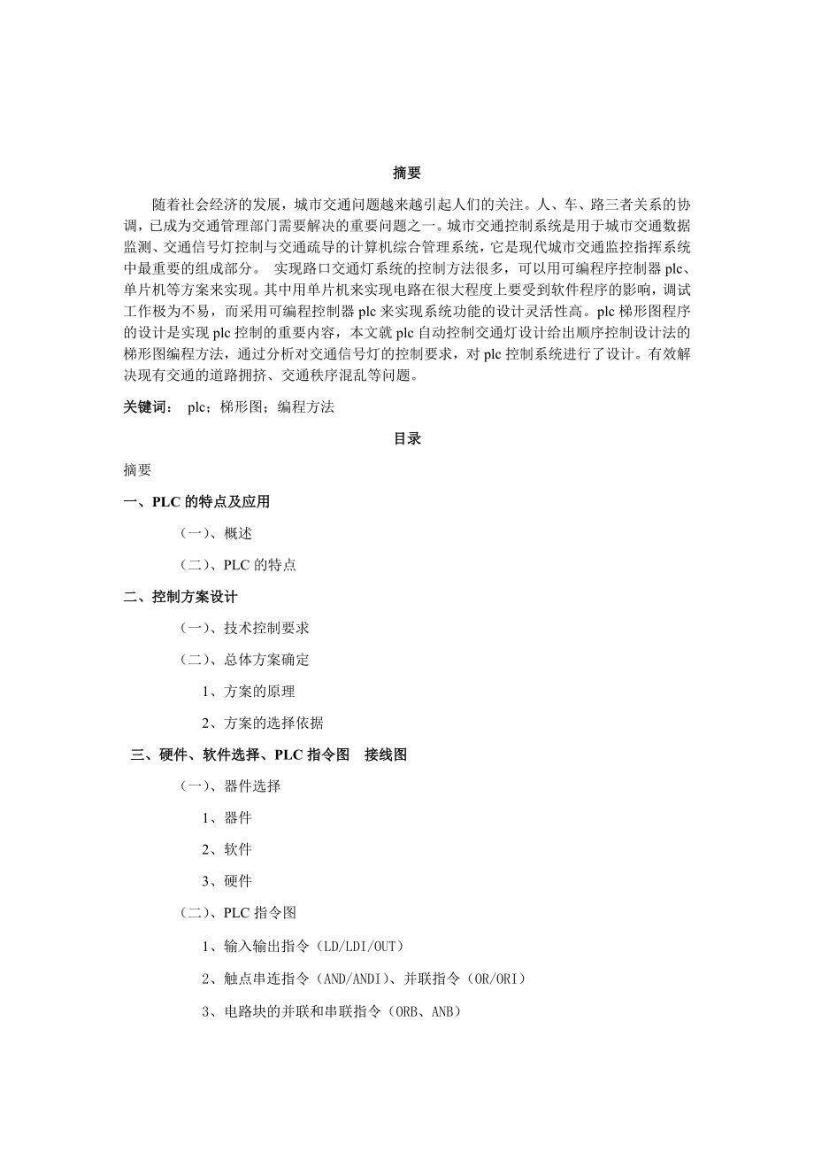 PLC交通信号指示灯毕业设计.doc_第2页