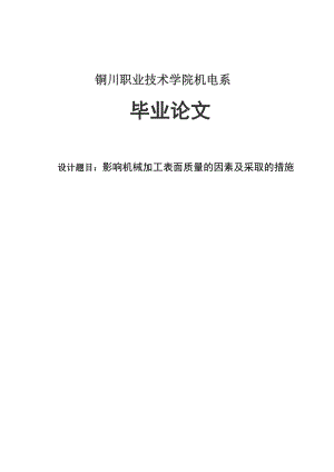 影响机械加工表面质量的因素及采取的措施机械毕业论文.doc