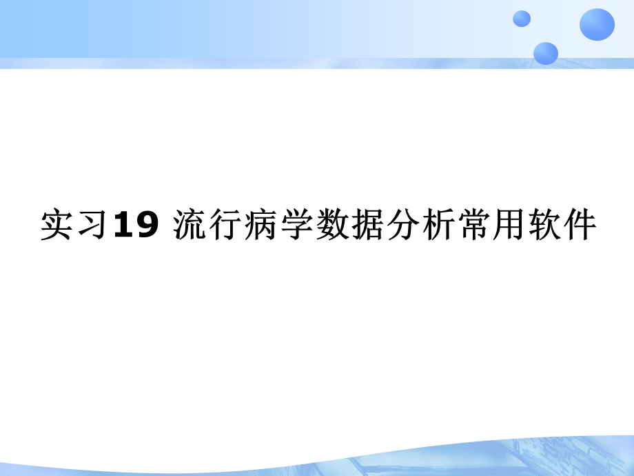 实习19流行病学数据分析常用软件课件.ppt_第1页