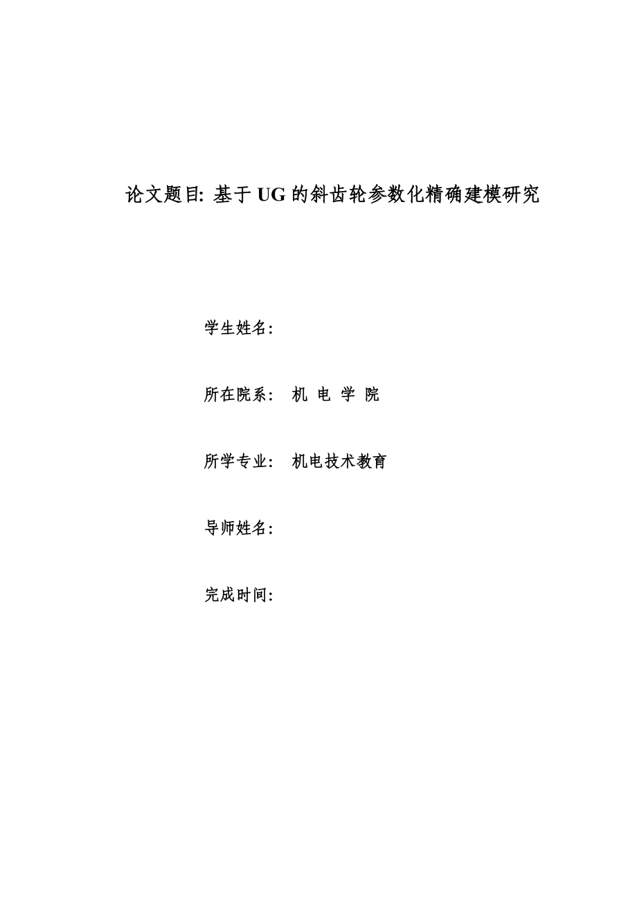 基于UG的斜齿轮参数化精确建模研究设计.doc_第1页