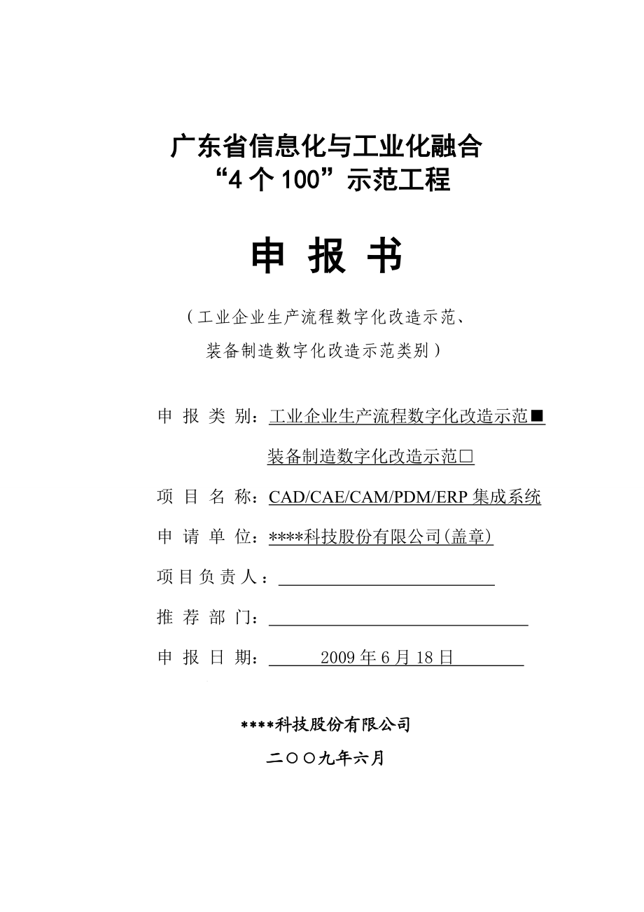 CADCAECAMPDMERP集成系统工程申报书.doc_第1页