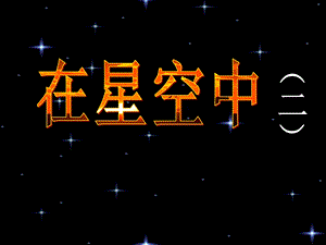 在星空中（二）宇宙精品ppt课件.ppt