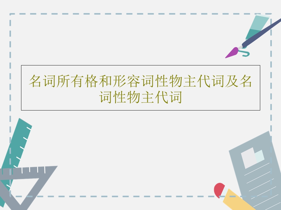 名词所有格和形容词性物主代词及名词性物主代词课件.ppt_第1页