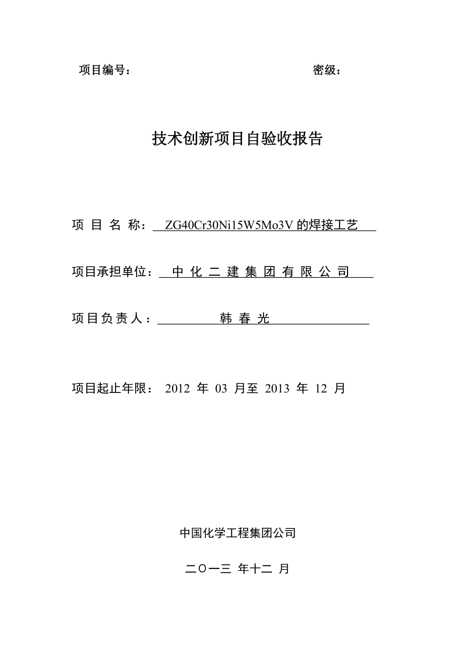 技术创新项目ZG40Cr30Ni15W5Mo3V的焊接工艺验收报告.doc_第1页