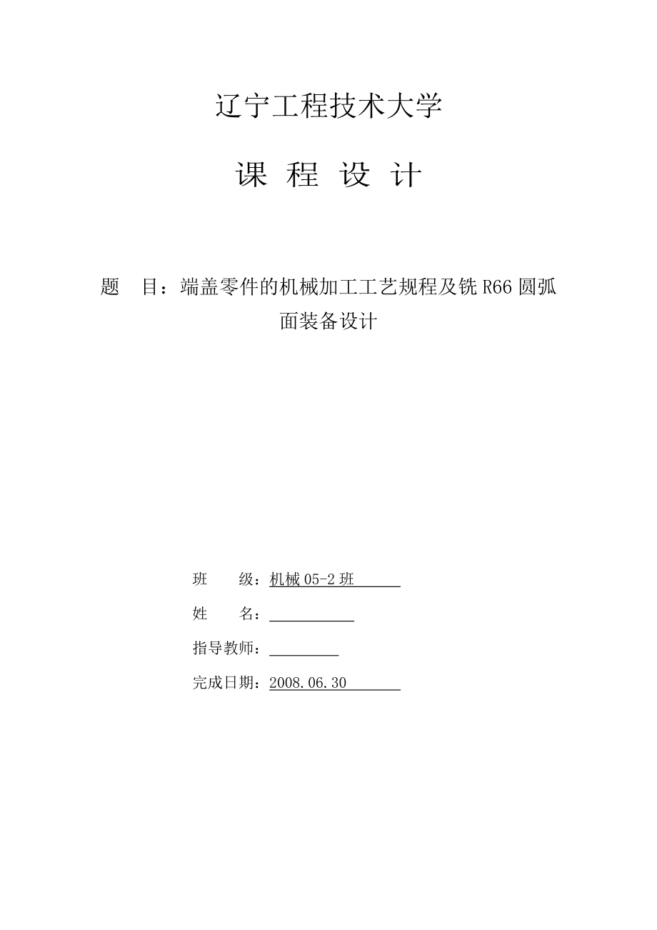 机械制造技术课程设计端盖加工工艺及铣R66圆弧面夹具设计（全套图纸）.doc_第1页