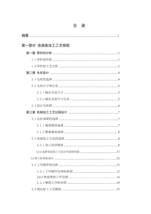 机械制造工艺学课程设计连接座工艺规程及夹具设计.doc