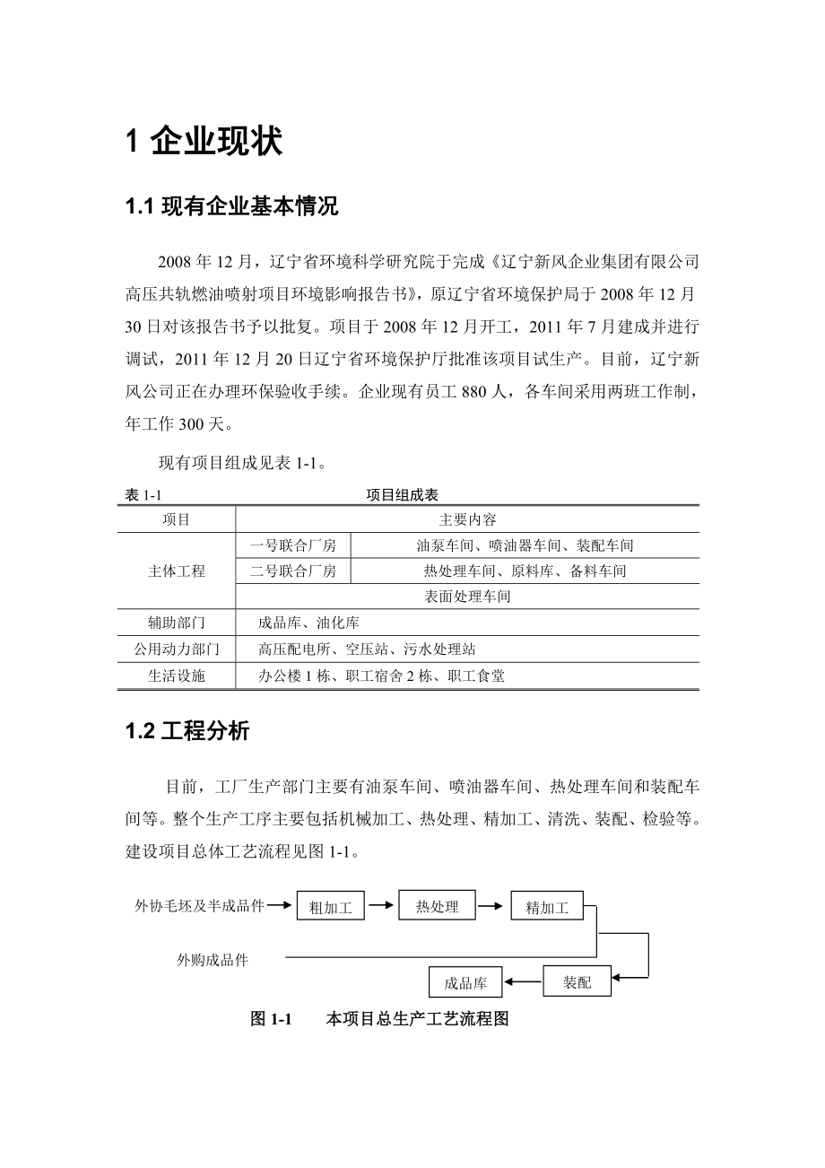 辽宁新风企业集团有限公司产5万套重型柴油机高压共轨燃油喷射系统技术改造项目环境影响评价报告书.doc_第3页