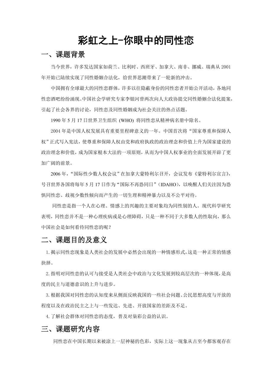 彩虹之上你眼中的同性恋结题报告(修订版).doc_第1页