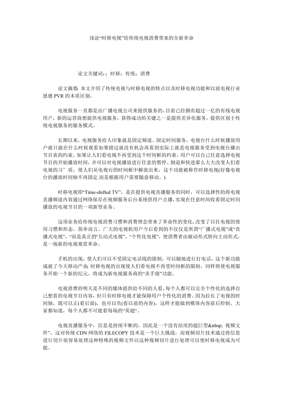 浅论“时移电视”给传统电视消费带来的全新革命.doc_第1页