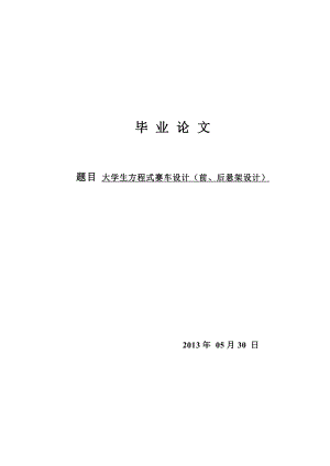 机械毕业设计（论文）大学生方程式赛车前后悬架设计（全套图纸三维）.doc