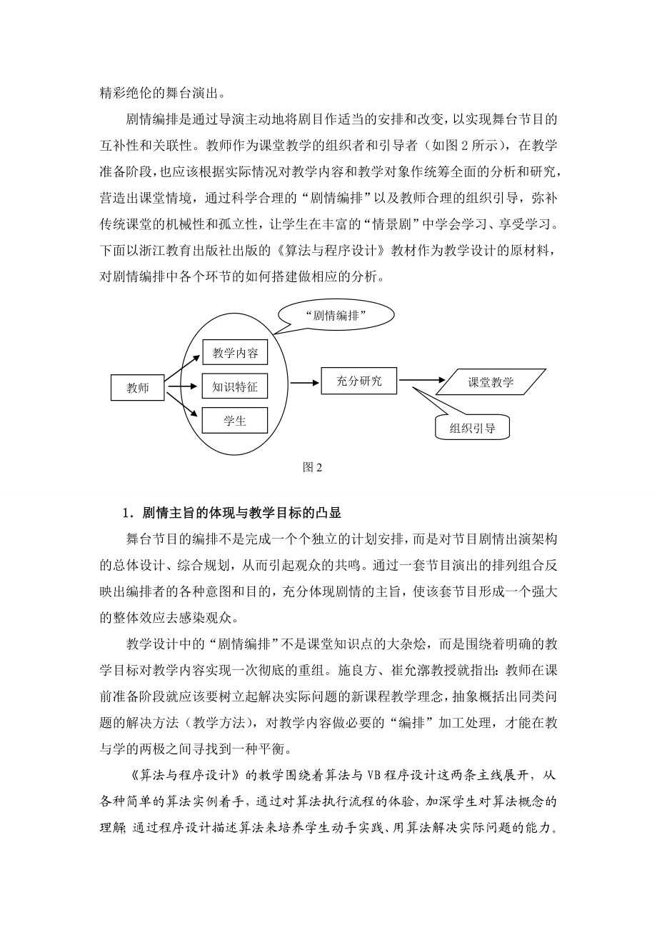 3362.“剧情编排”在高中信息技术教学设计中的应用.doc_第2页