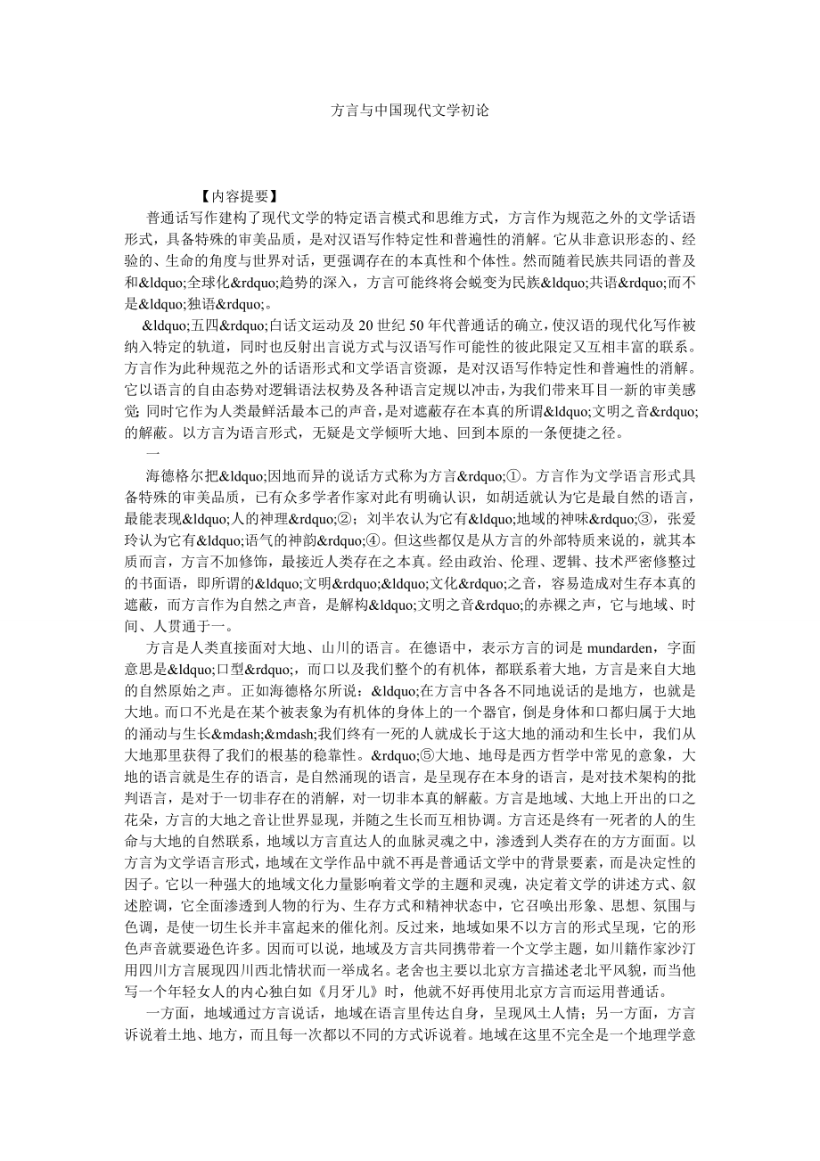 方言与中国现代文学初论.doc_第1页