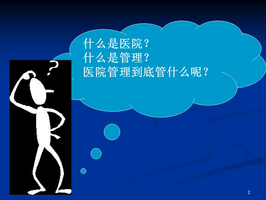 医院管理学绪论-课件.ppt_第2页