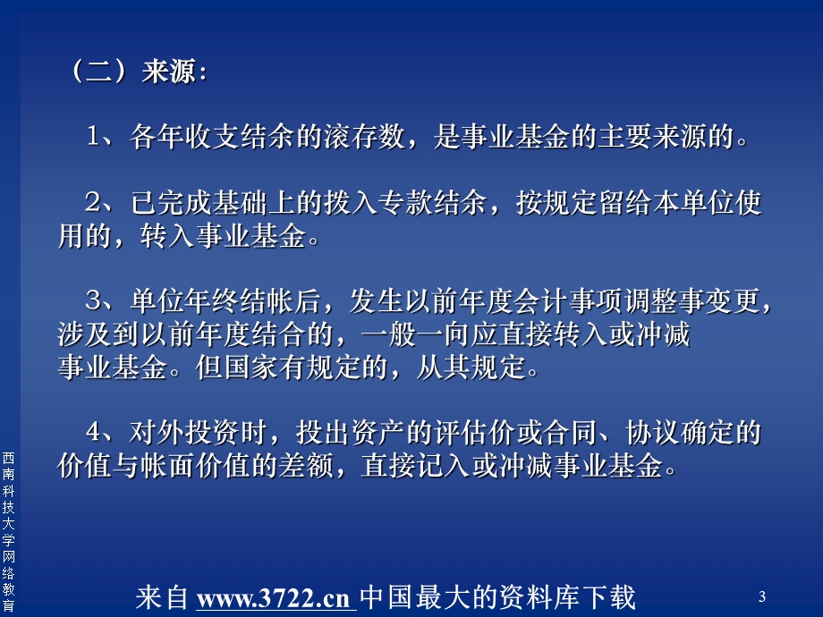 事业单位净资产的核算课件.ppt_第3页