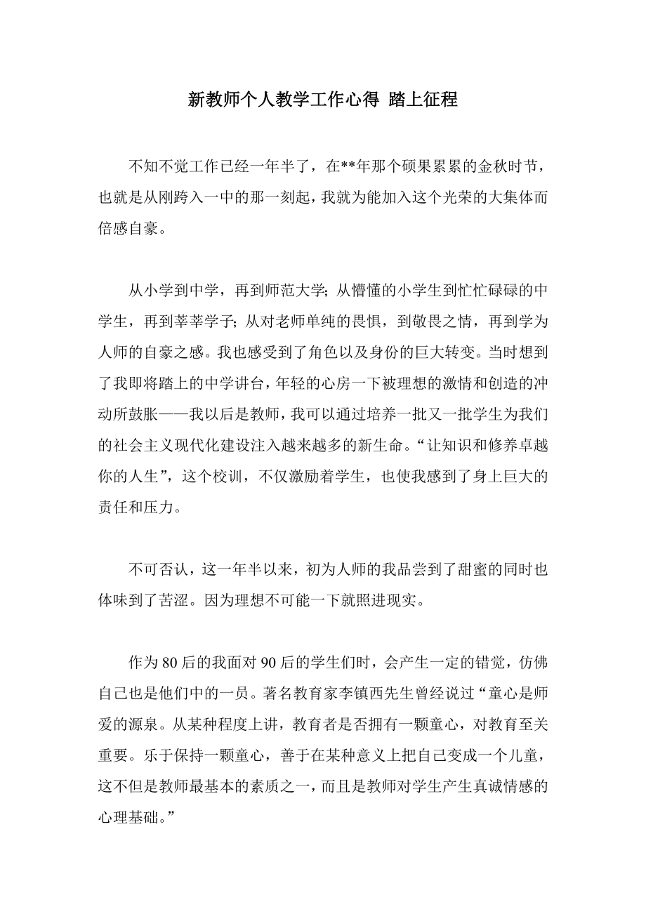 新教师个人教学工作心得 踏上征程.doc_第1页