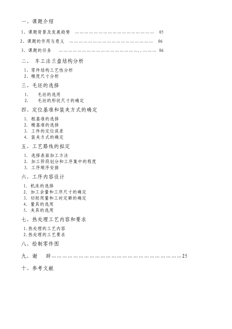 法兰盘的加工工艺设计及编程.doc_第3页