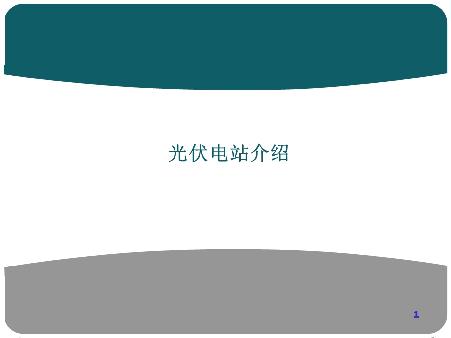 光伏电站介绍详细培训教材电力系统课件.ppt_第1页