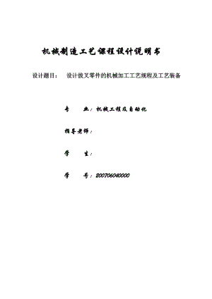 机械制造工艺课程设计设计拔叉零件的机械加工工艺规程及工艺装备.doc