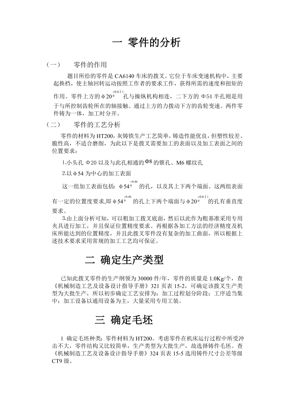 机械制造工艺课程设计设计拔叉零件的机械加工工艺规程及工艺装备.doc_第2页