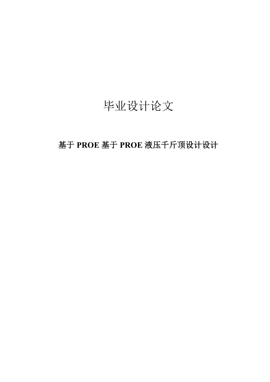 基于PROE液压千斤顶设计.doc_第1页