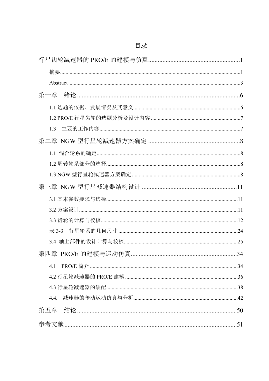 行星齿轮减速器的PROE的建模与运动仿真设计（机械CAD图纸）.doc_第1页