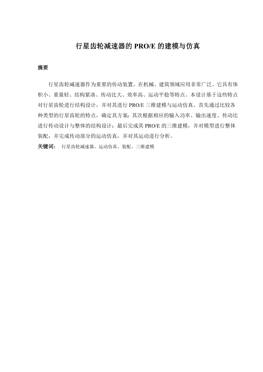 行星齿轮减速器的PROE的建模与运动仿真设计（机械CAD图纸）.doc_第2页