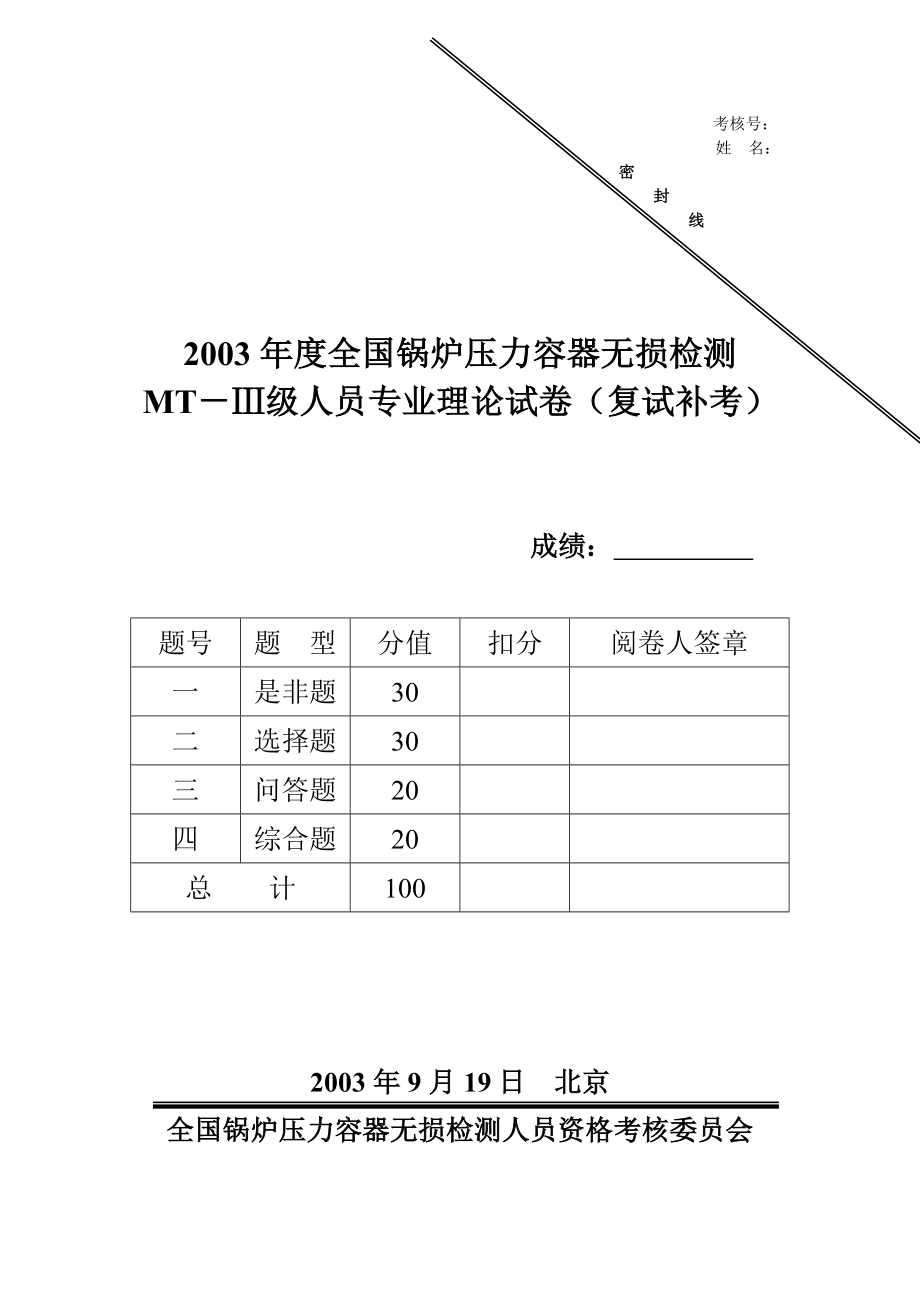 2004无损检测MT、PT三级试题2003MT补考试卷（笔试） .doc_第1页