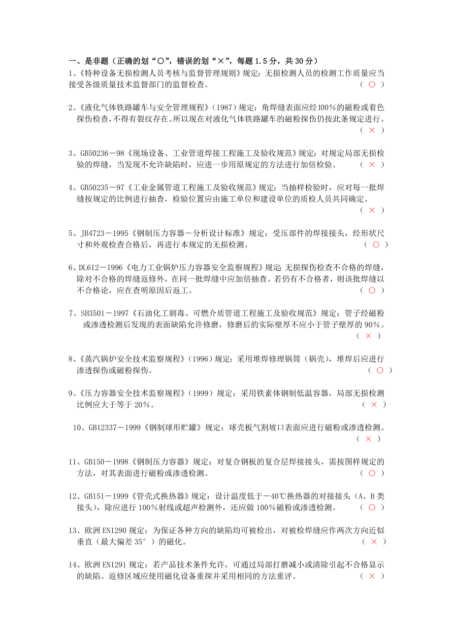 2004无损检测MT、PT三级试题2003MT补考试卷（笔试） .doc_第2页