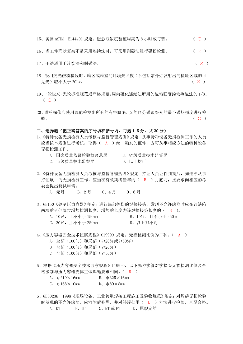 2004无损检测MT、PT三级试题2003MT补考试卷（笔试） .doc_第3页