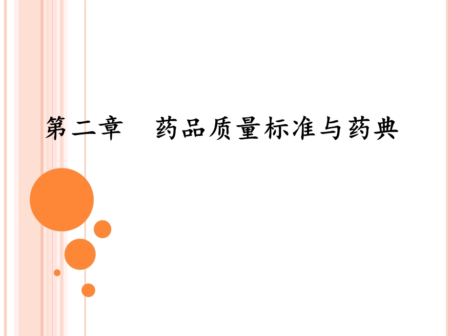 对药典一部收载的中药注射剂品种全部增加了重金属和有害元素限度课件.ppt_第1页