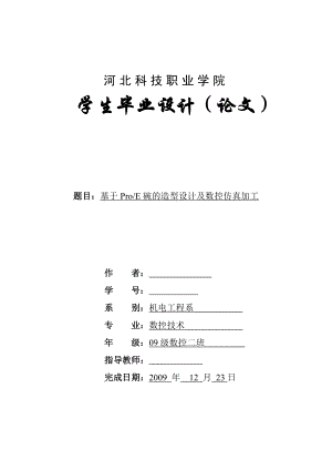 毕业设计（论文）基于ProE碗的造型设计及数控仿真加工.doc