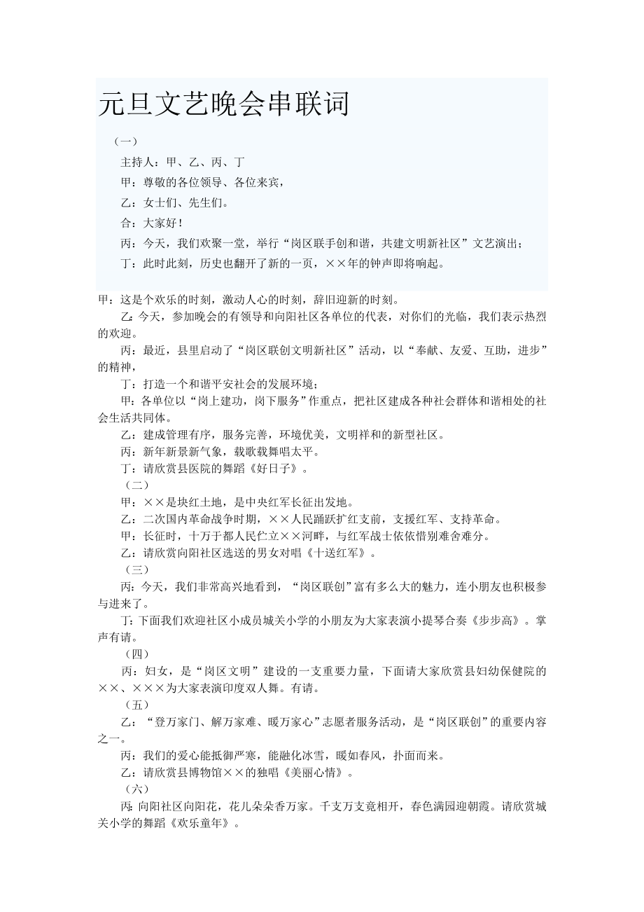 元旦文艺晚会串联词.doc_第1页