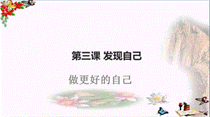 做更好的自己课件 人教版.ppt