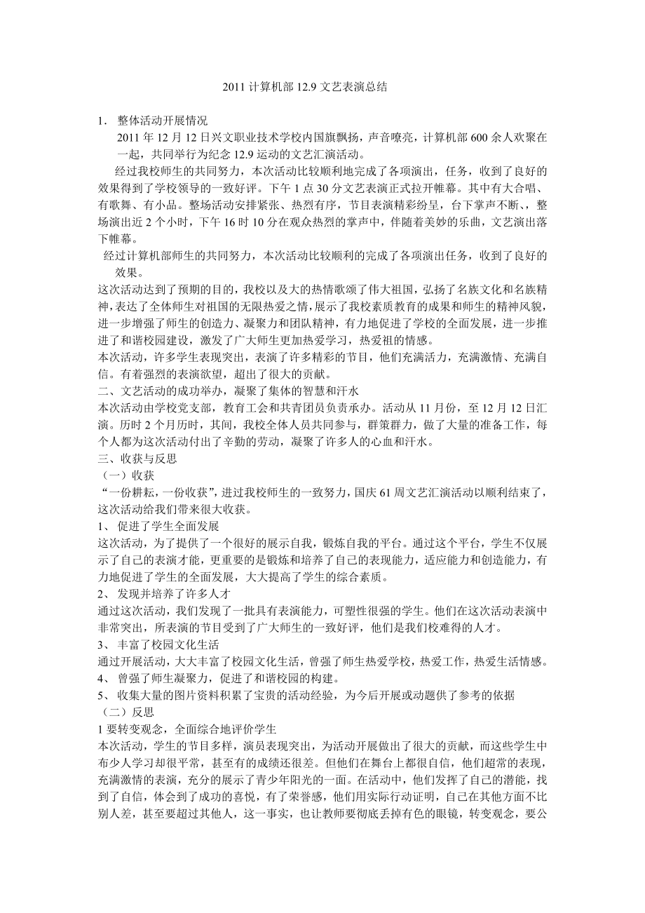 计算机部文艺表演总结.doc_第1页